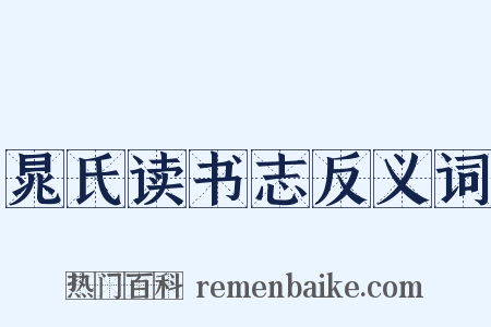 晁氏读书志反义词是什么意思的图片